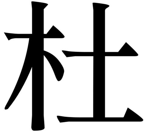 木土 漢字|「杜」とは？ 部首・画数・読み方・意味